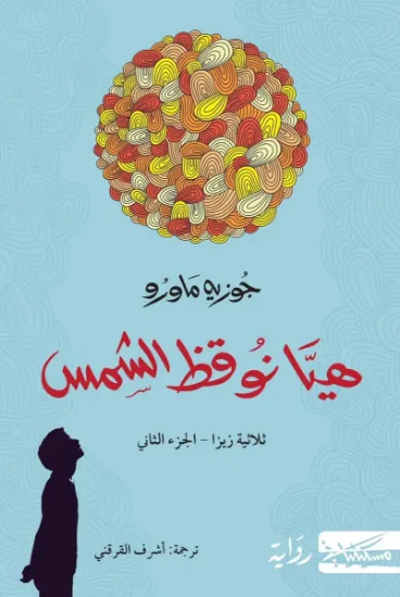 صورة هيا نوقظ الشمس